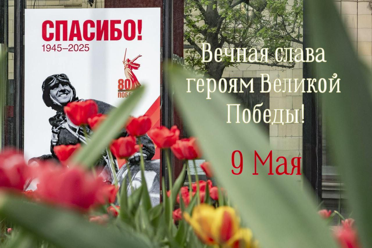 С Днем Победы