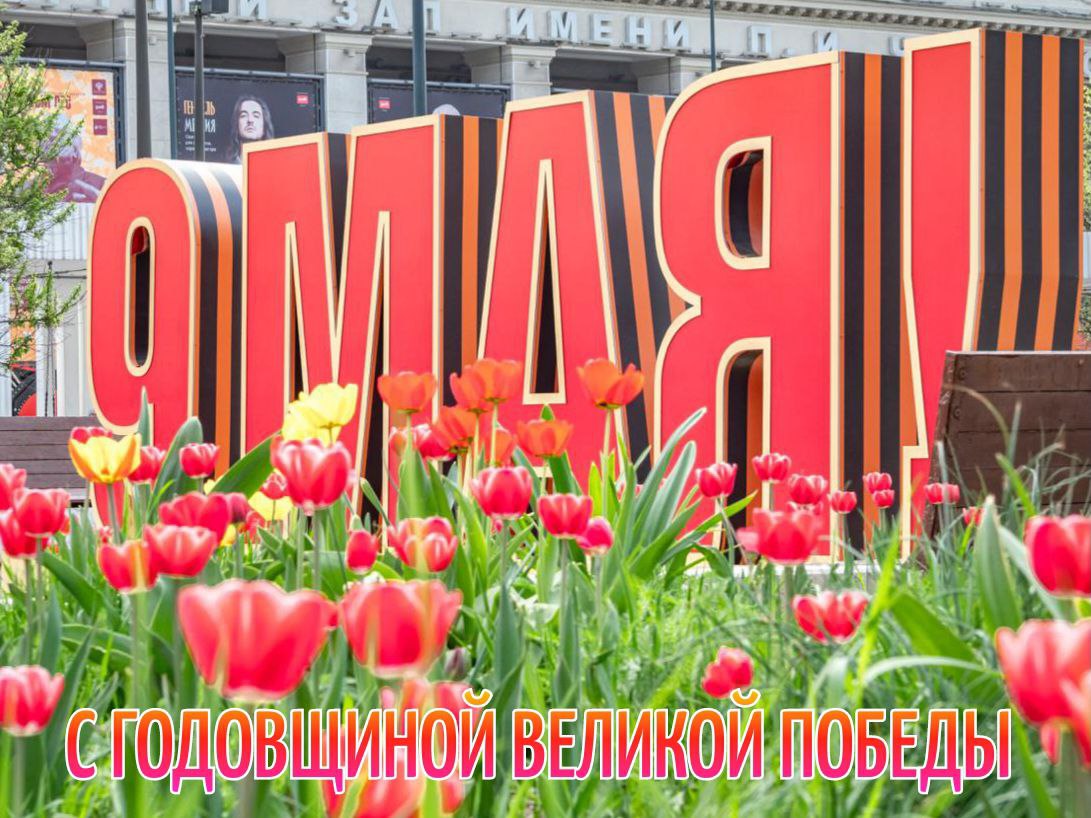 С Днем Победы