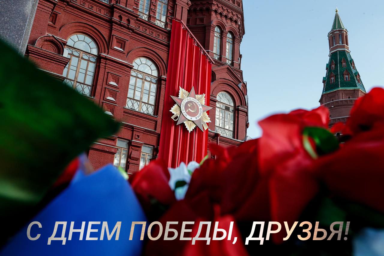 С Днем Победы