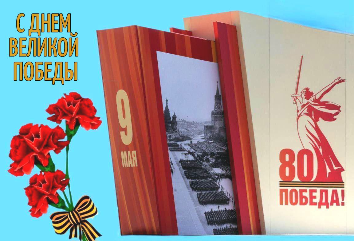 С Днем Победы
