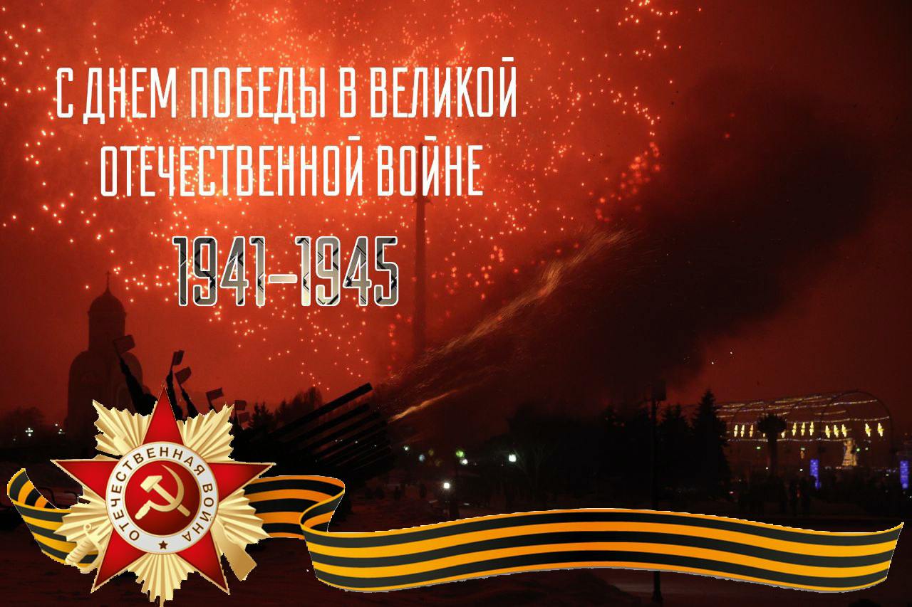 С Днем Победы