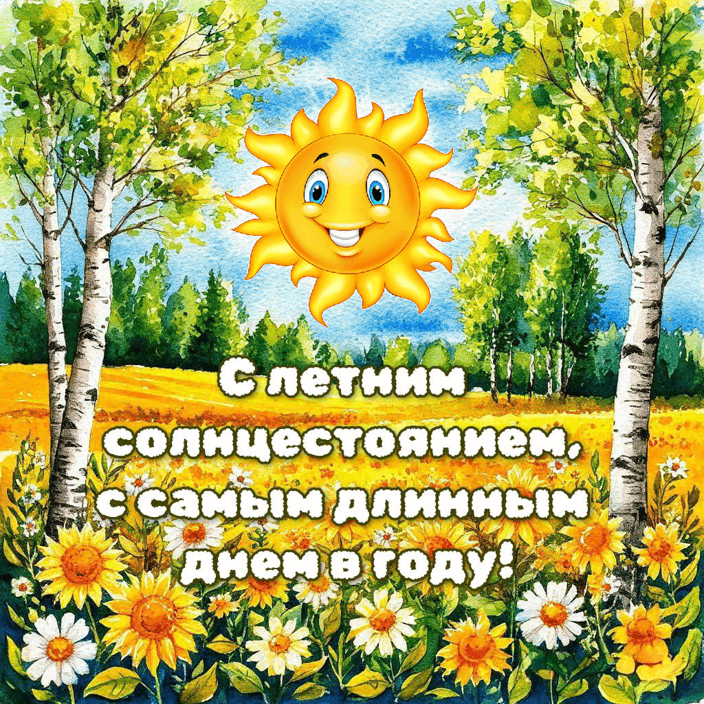С Днем летнего солнцестояния