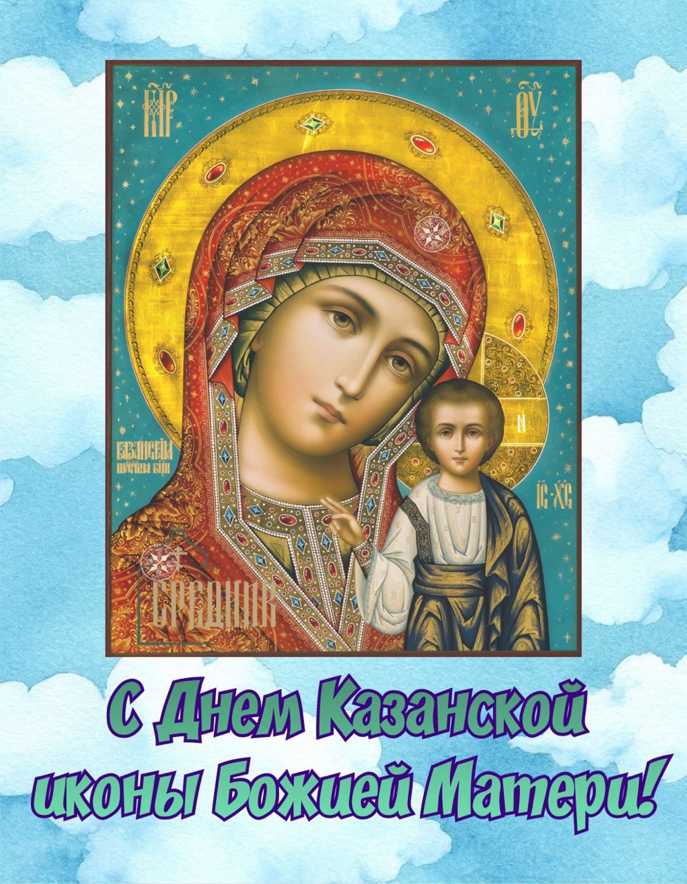 Открытка с днем Казанской иконы Божией Матери