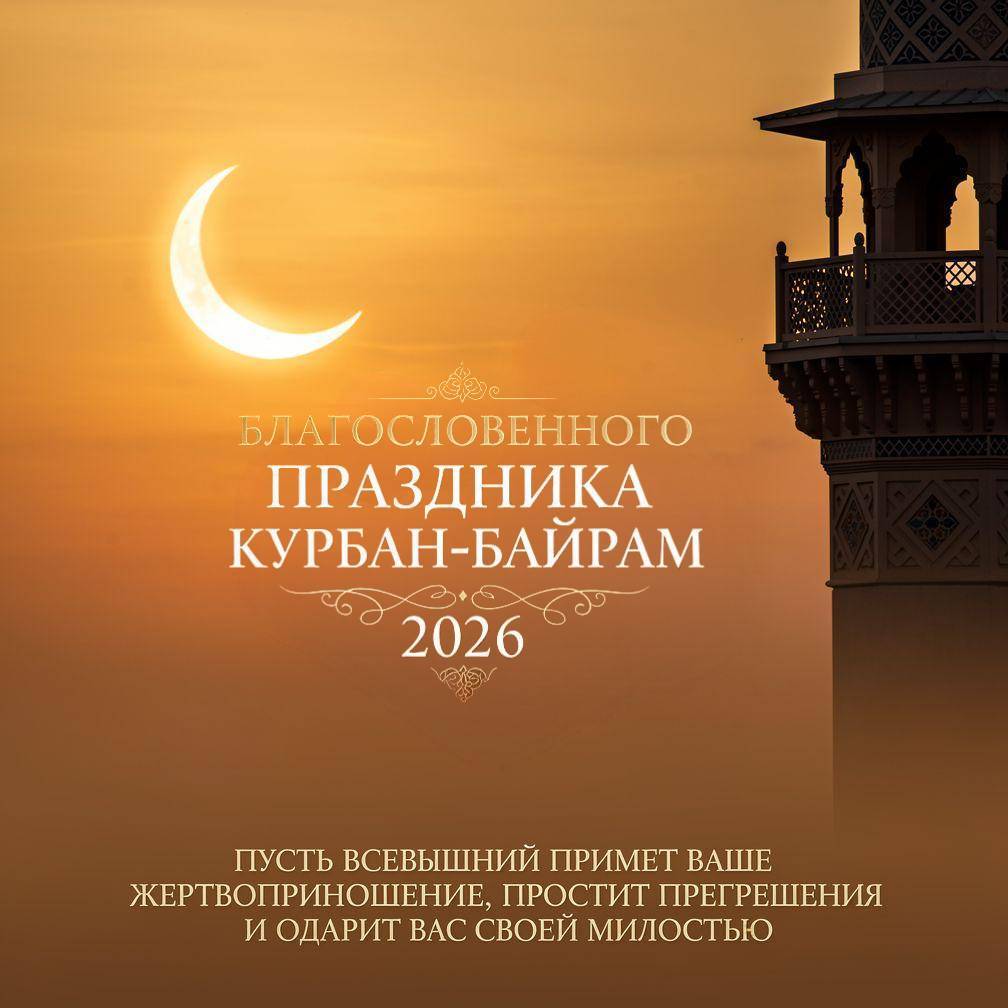 С Курбан-байрамом, красивые открытки и поздравления