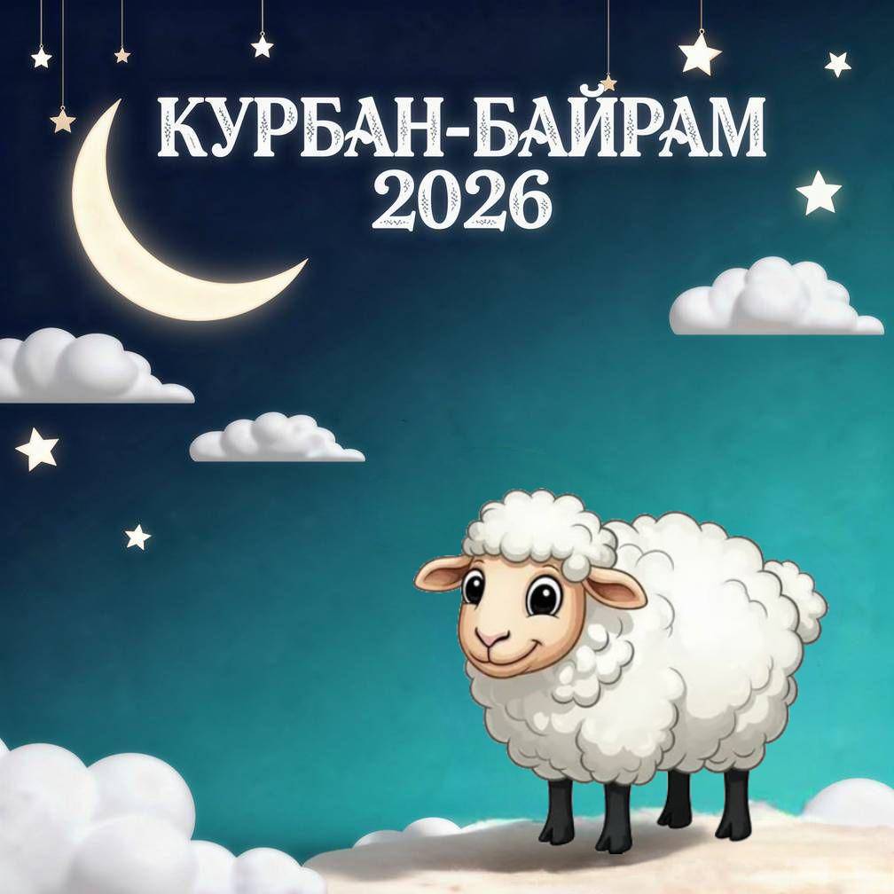 С Курбан-байрамом, красивые открытки и поздравления