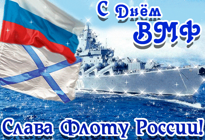 С Днем ВМФ