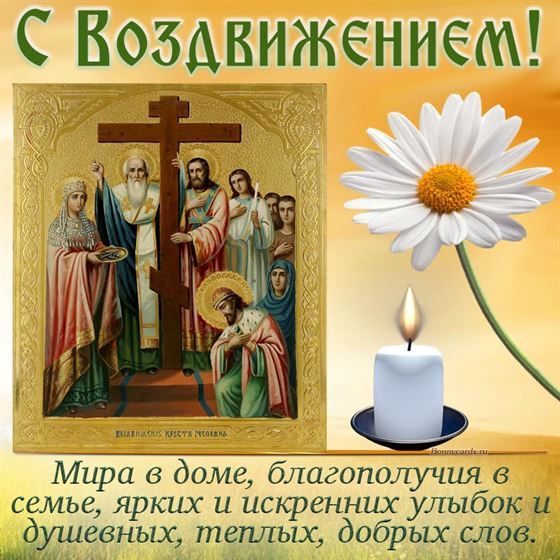 Открытка с Воздвижением Креста Господня