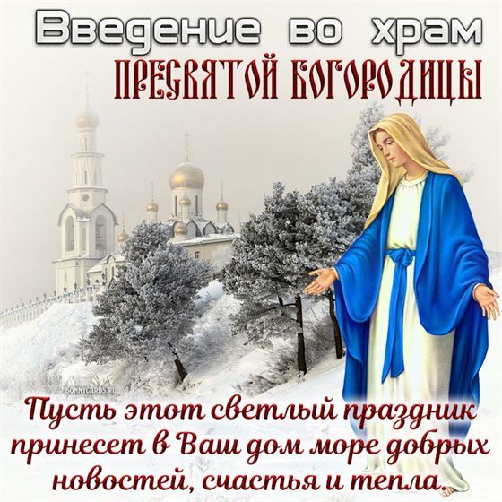 Открытка с Введением во храм Богородицы