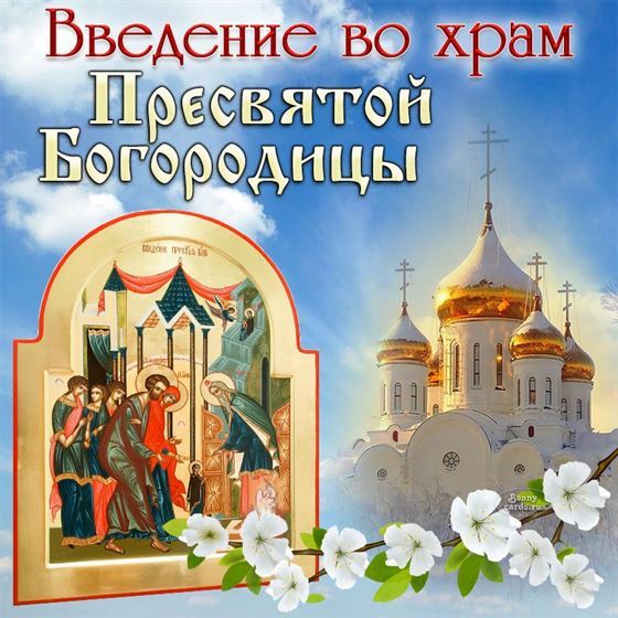 Открытка с Введением во храм Богородицы