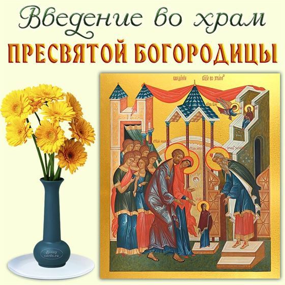 Открытка с Введением во храм Богородицы