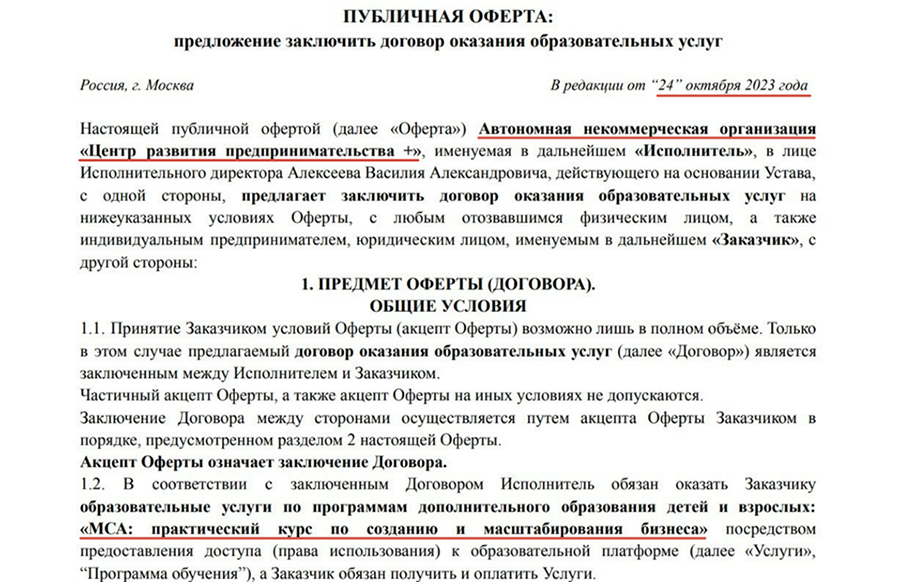 Фрагмент оферты «Like Центра» от октября 2023 года, предлагаемой от АНО «ЦРП+» с указанием программы МСА.