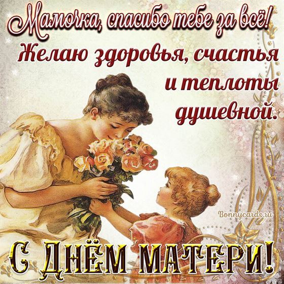 Открытка с Днем матери