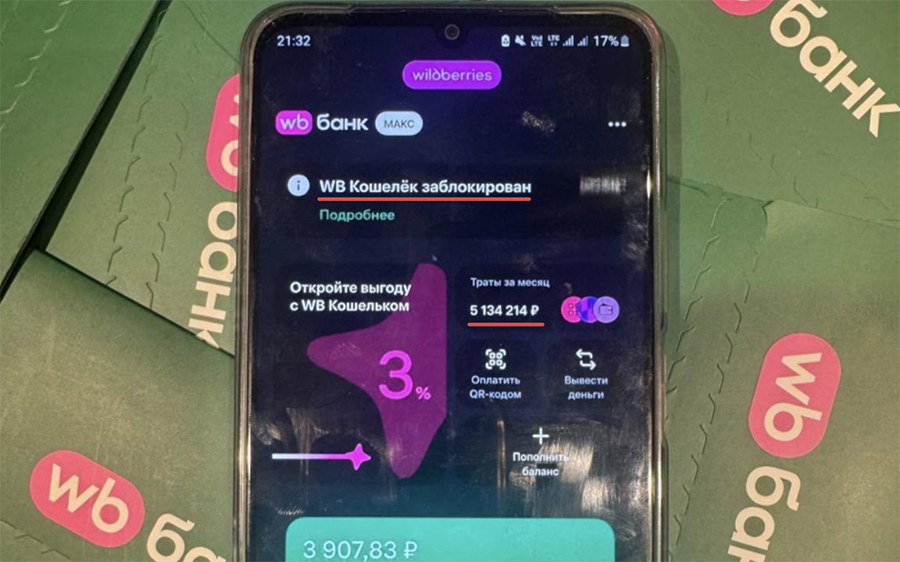Заблокированный кошелек в Wildberries, через который успели «прогнать» свыше 5 млн рублей