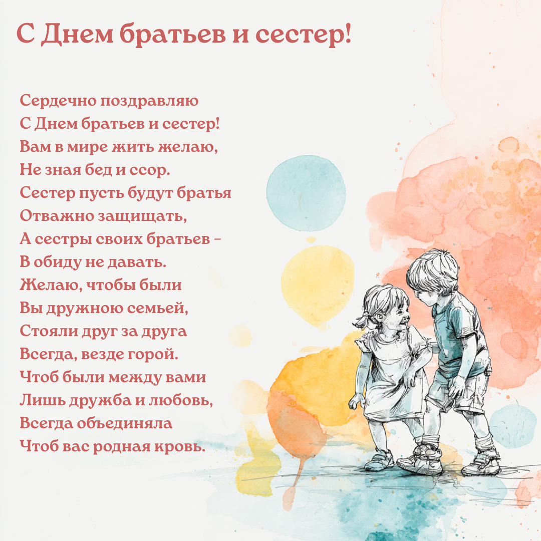 Открытка с Днем братьев и сестер