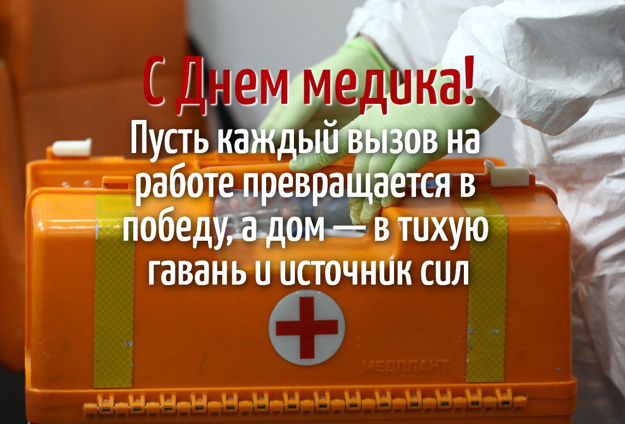 С Днем медика