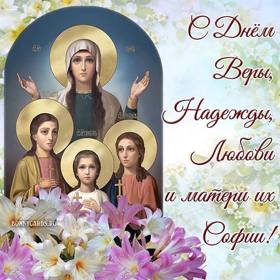 Открытка с Днем Веры, Надежды, Любови и Софии