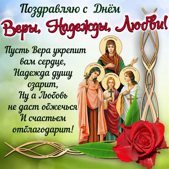 Открытка с Днем Веры, Надежды, Любови и Софии