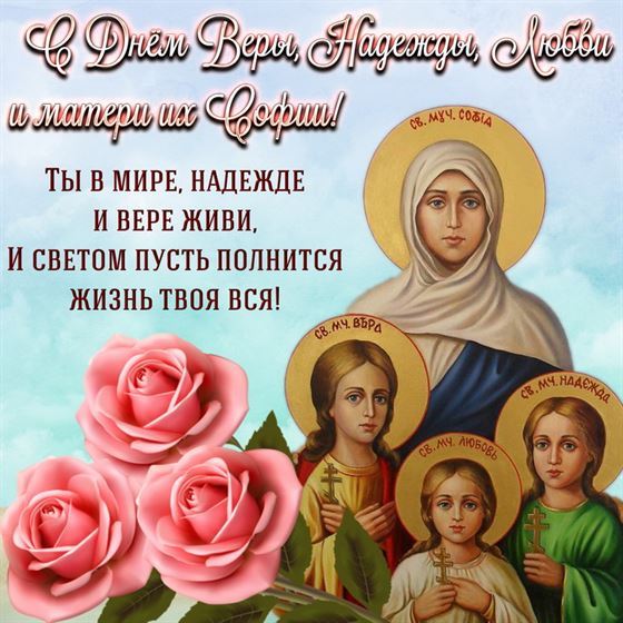 Открытка с Днем Веры, Надежды, Любови и Софии