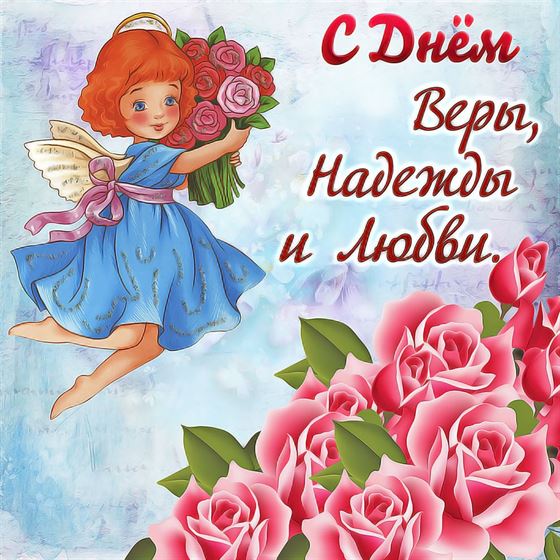 Открытка с Днем Веры, Надежды, Любови и Софии