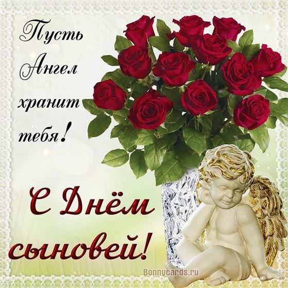 Открытка с Днем сыновей