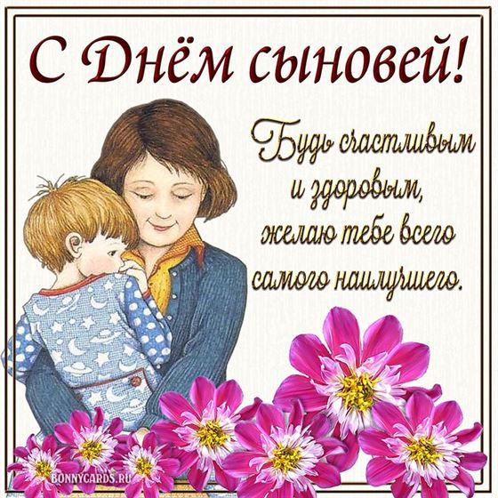 Открытка с Днем сыновей