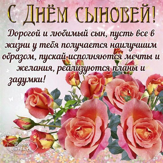 Открытка с Днем сыновей