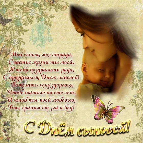 Открытка с Днем сыновей