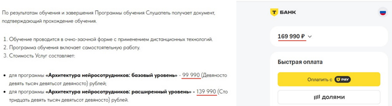 Слева – фрагмент оферты от ООО «АИ 360» с указанием стоимости программ. Справа – выставленный клиенту счет через банк после перехода по ссылке на оплату.