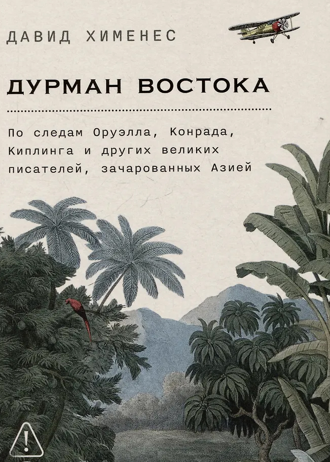 Очарование Востока