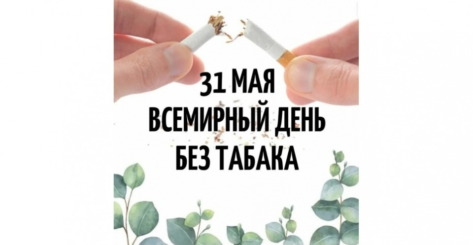Открытка на День против табака
