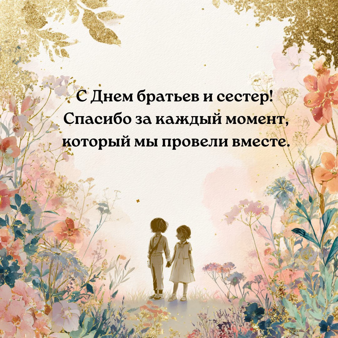 Открытка с Днем братьев и сестер