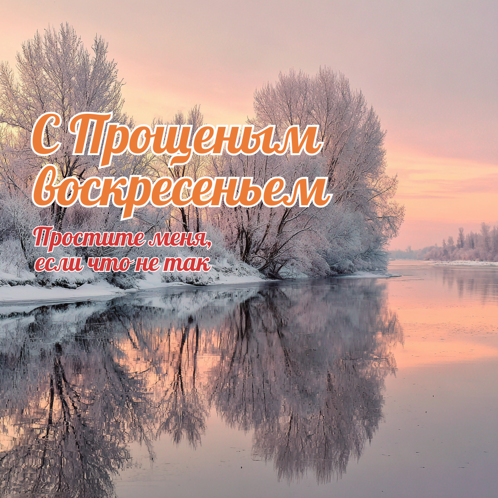 Прощенное воскресенье — открытка: прости меня, и пусть на душе станет светлее