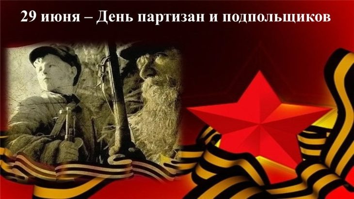 Открытки в День партизан и подпольщиков