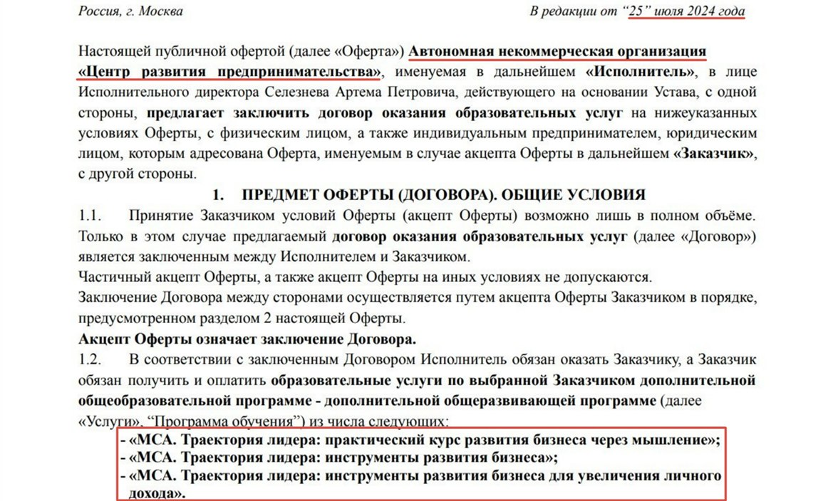 Фрагмент оферты от ижевской АНО «ЦРП» с указанием названий программ, схожих с проектами, предлагаемыми ранее от московской АНО «ЦРП+», счета которой были арестованы.