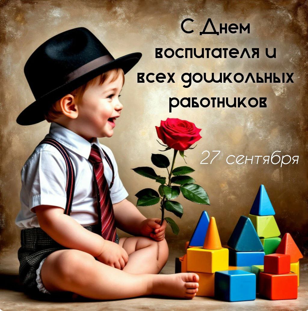 С Днем воспитателя, с Днем дошкольного работника