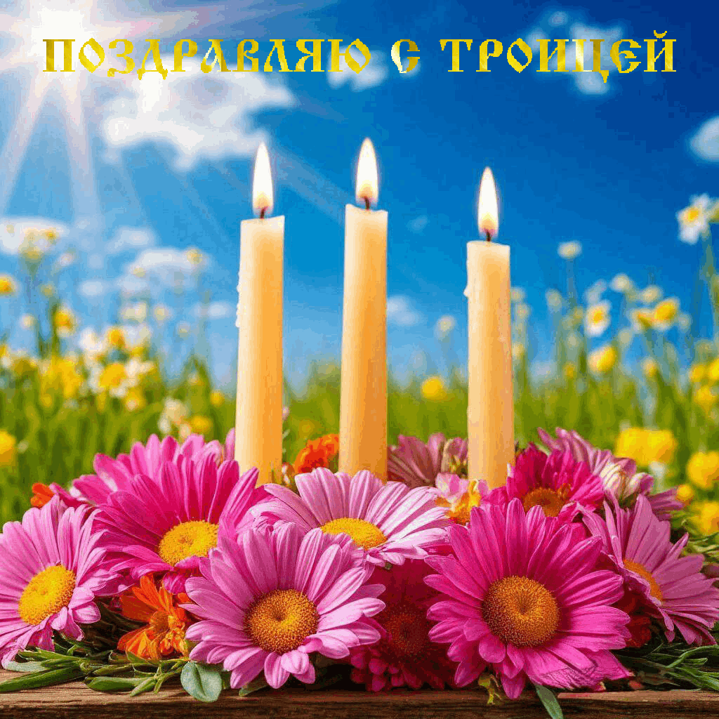 С Троицей