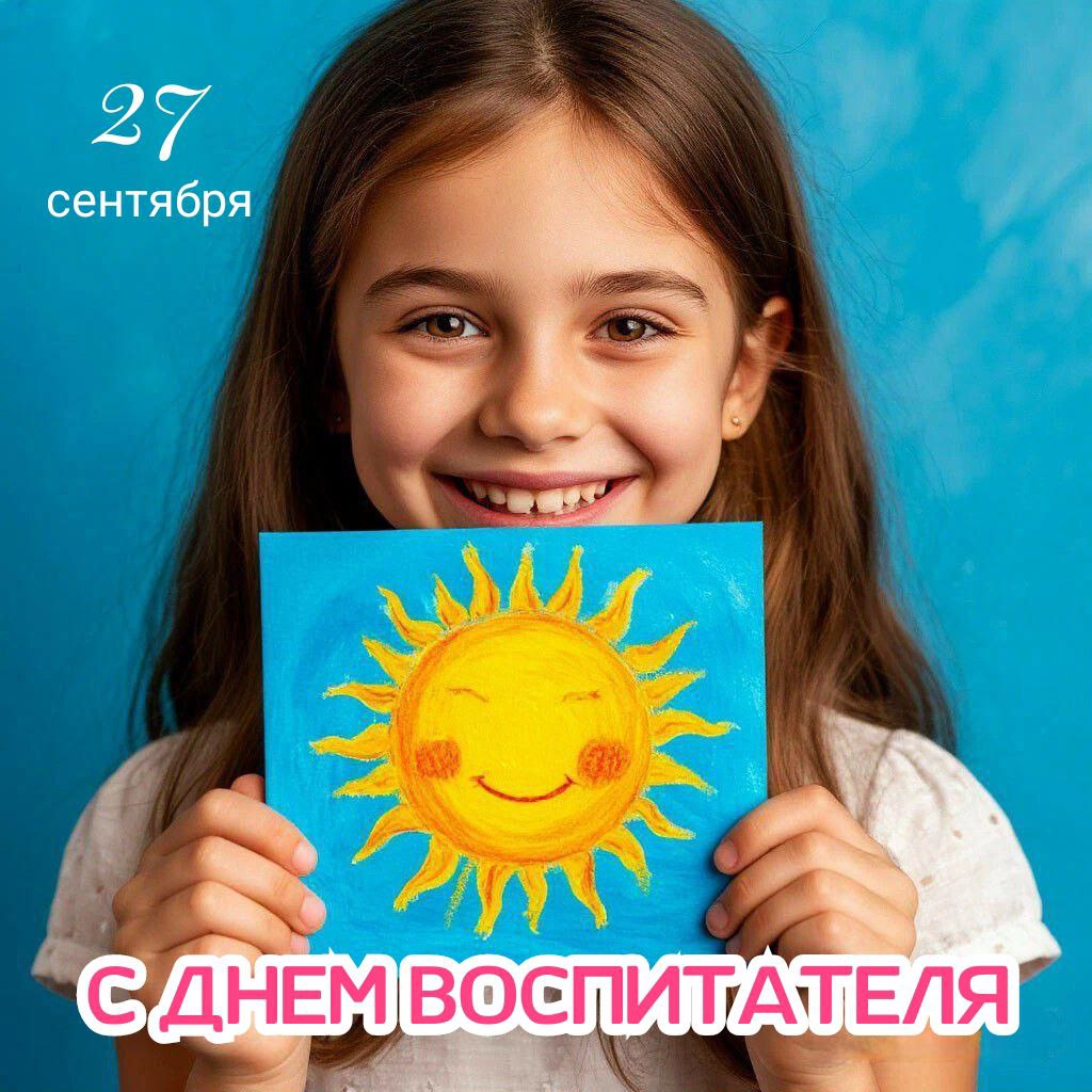 С Днем воспитателя, с Днем дошкольного работника