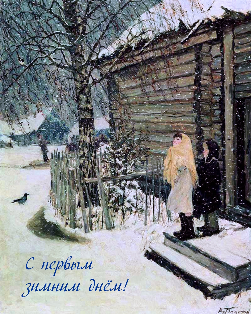С первым днем зимы
