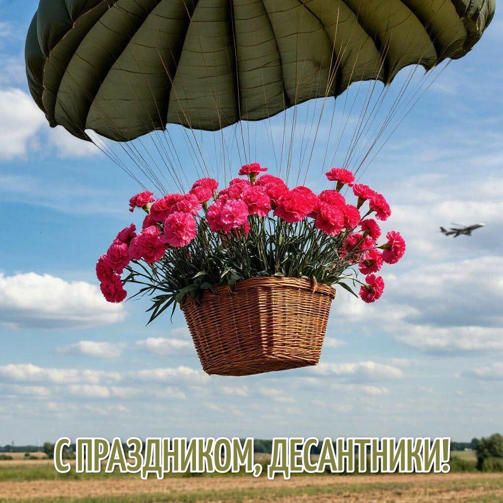 С Днем ВДВ