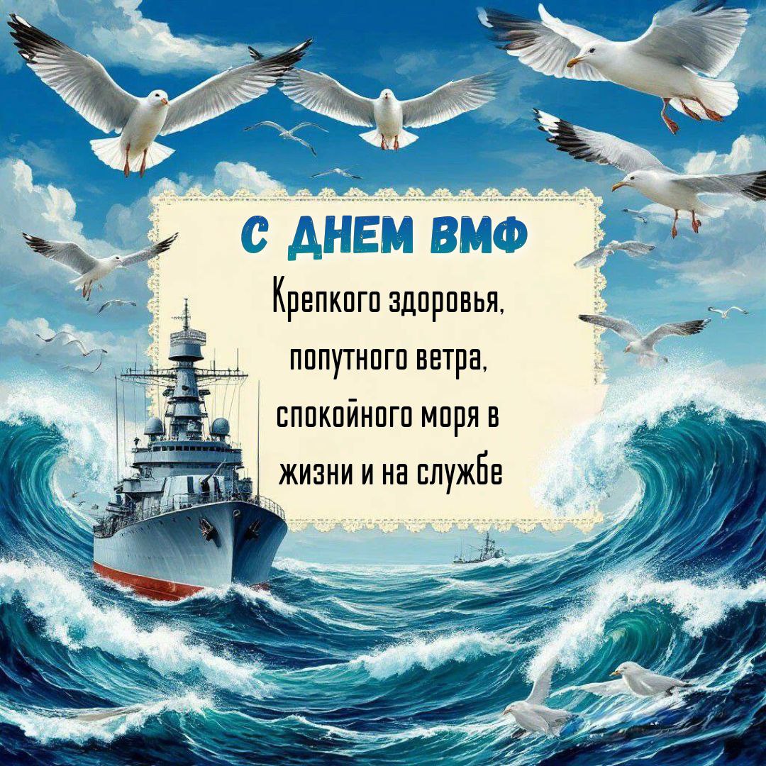 С Днем ВМФ