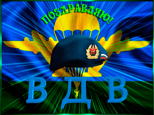 С Днем ВДВ