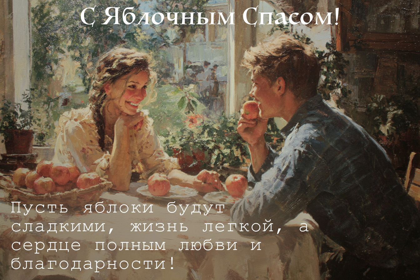Открытка с Яблочным Спасом и Преображением Господним