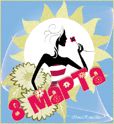 Открытки с 8 Марта