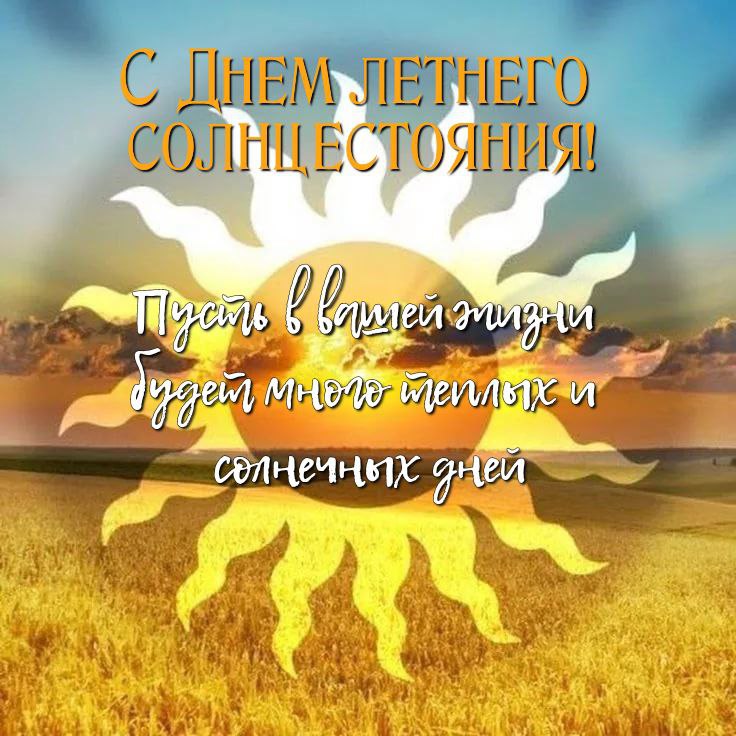 С Днем летнего солнцестояния