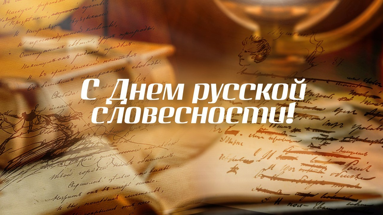 Открытка на День русского языка