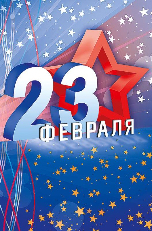 Открытка 23 Февраля