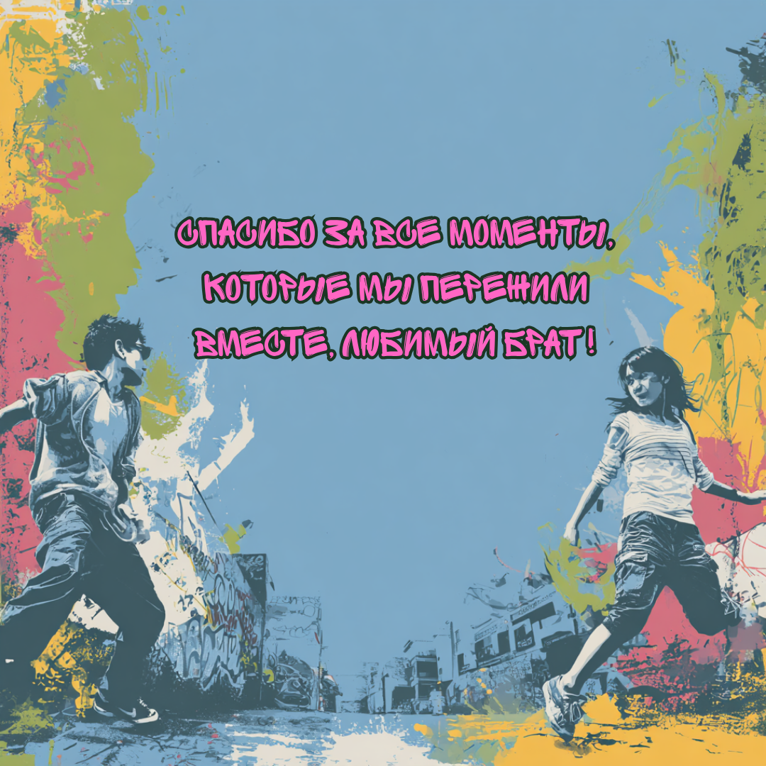 Открытка с Днем братьев и сестер