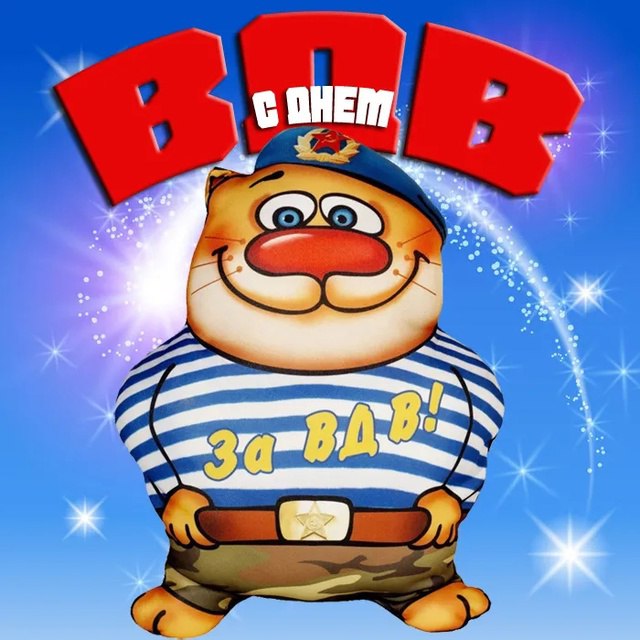С Днем ВДВ