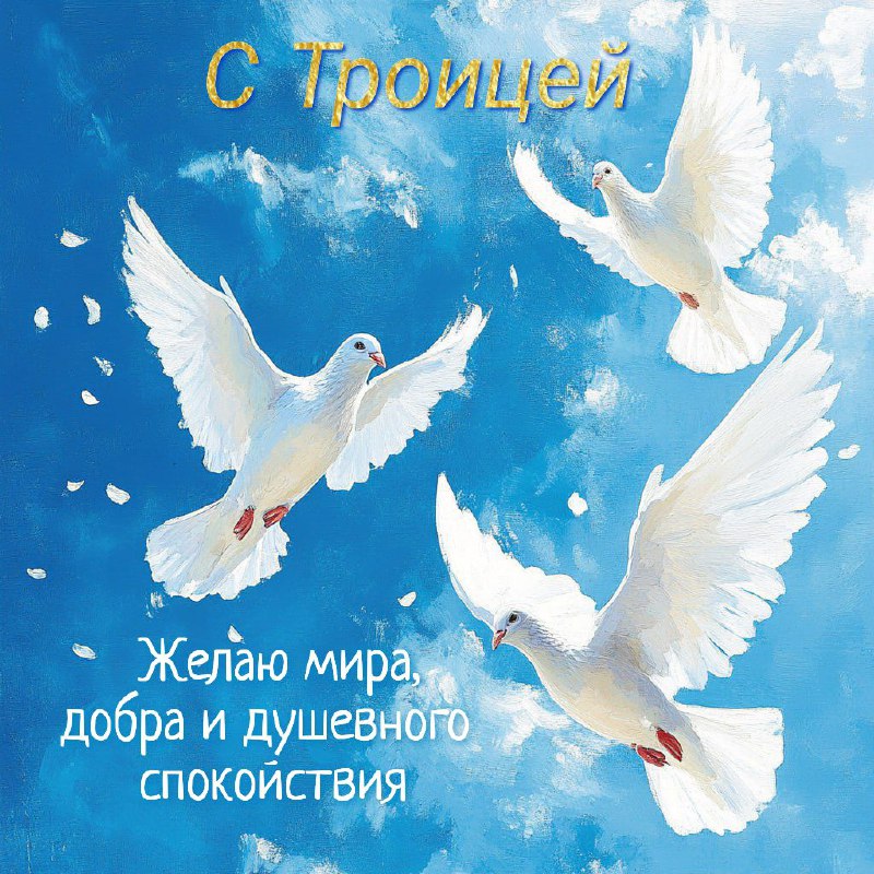 С Троицей