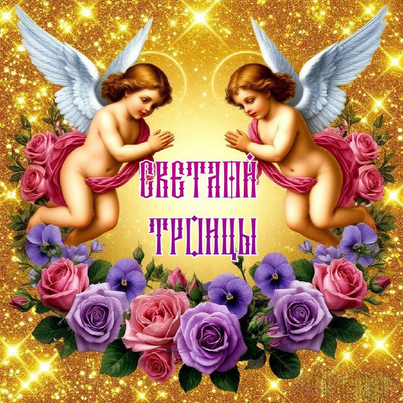 С Троицей